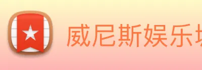 威尼斯娱乐城网站 Logo